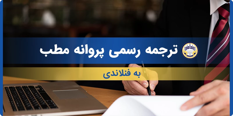 ترجمه رسمی پروانه مطب به فنلاندی