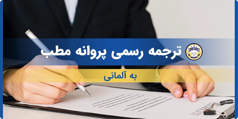 ترجمه رسمی پروانه مطب به آلمانی