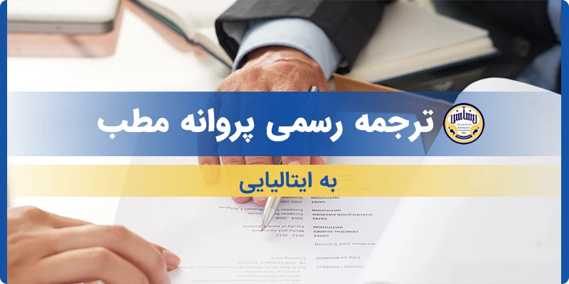 ترجمه رسمی پروانه مطب به ایتالیایی