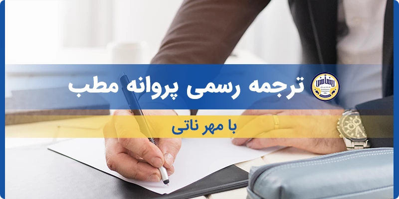 ترجمه رسمی پروانه مطب با مهر ناتی