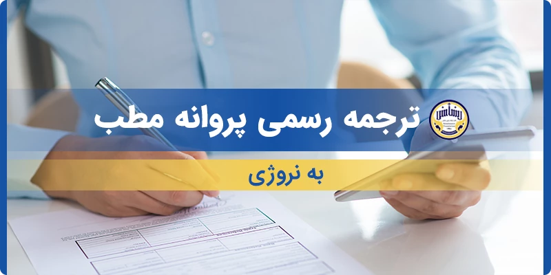 ترجمه رسمی پروانه مطب به نروژی