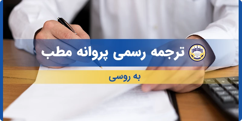 ترجمه رسمی پروانه مطب به روسی