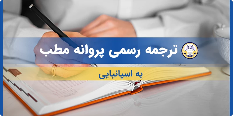ترجمه رسمی پروانه مطب به اسپانیایی