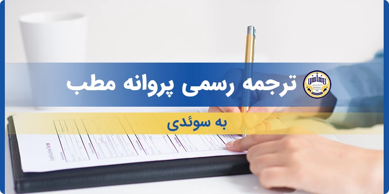 ترجمه رسمی پروانه مطب به سوئدی