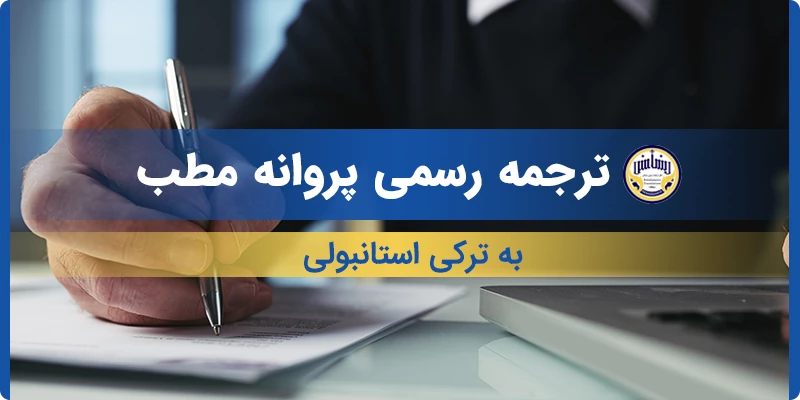 ترجمه رسمی پروانه مطب به ترکی استانبولی