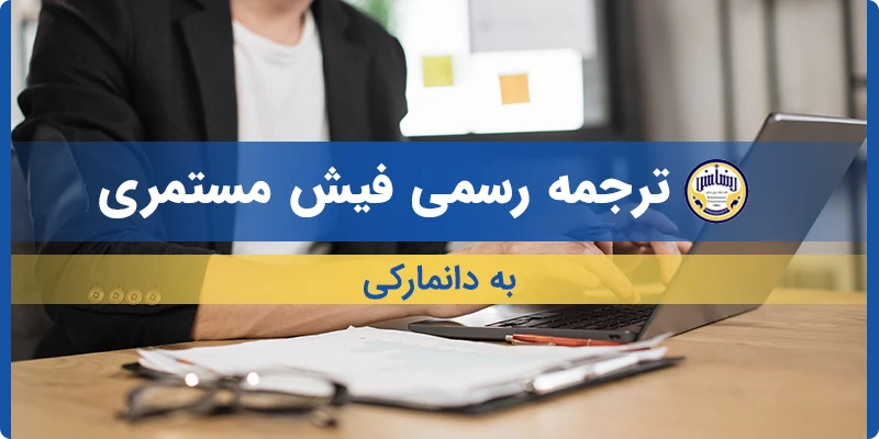 ترجمه فیش مستمری به دانمارکی