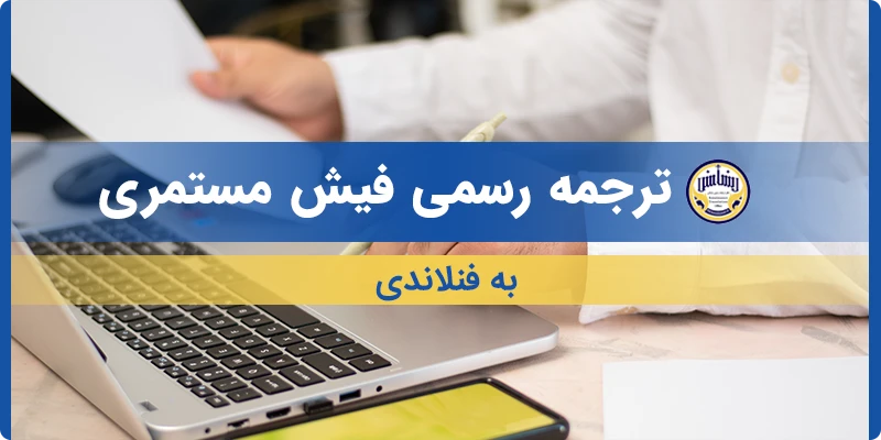 ترجمه فیش مستمری به فنلاندی