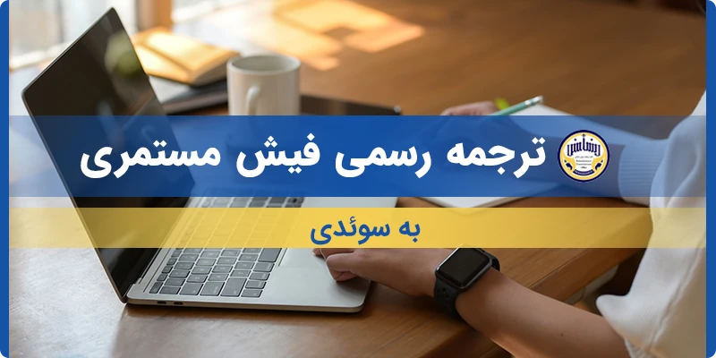 ترجمه فیش مستمری به سوئدی