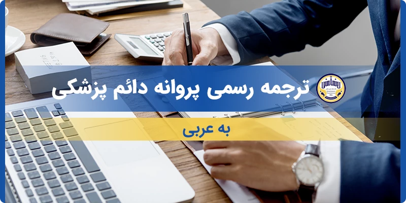 ترجمه رسمی پروانه دائم پزشکی به عربی