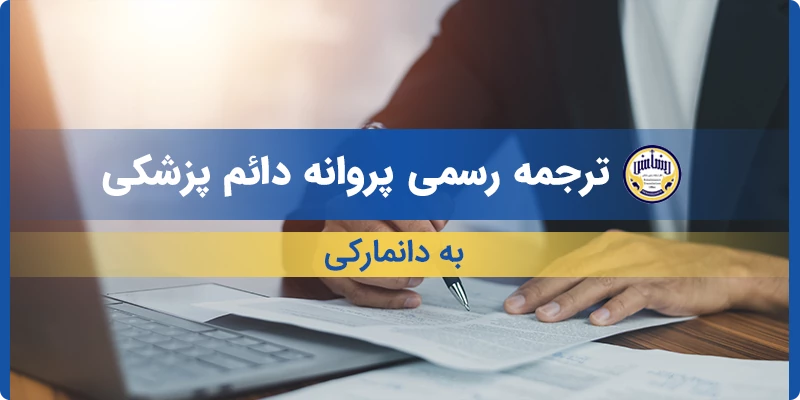 ترجمه رسمی پروانه دائم پزشکی به دانمارکی