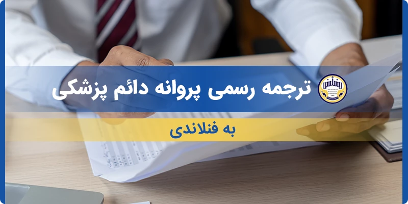 ترجمه رسمی پروانه دائم پزشکی به فنلاندی