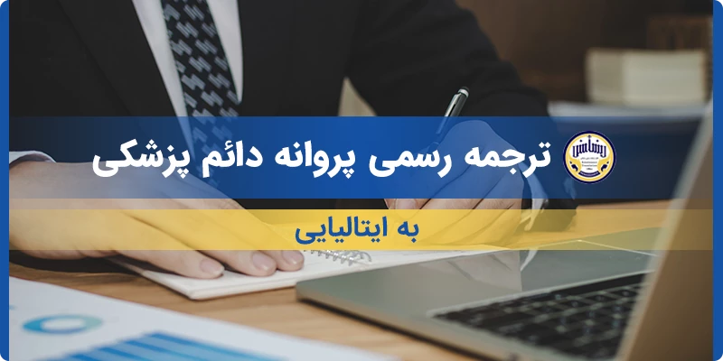 ترجمه رسمی پروانه دائم پزشکی به ایتالیایی