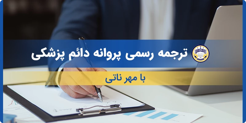 ترجمه رسمی پروانه دائم پزشکی با مهر ناتی