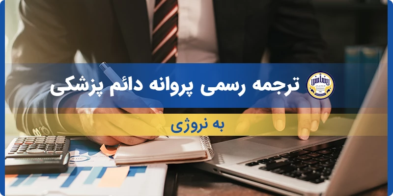 ترجمه رسمی پروانه دائم پزشکی به نروژی