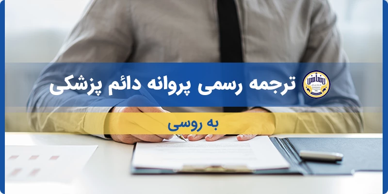 ترجمه رسمی پروانه دائم پزشکی به روسی