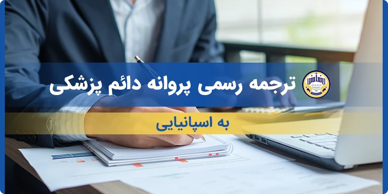 ترجمه رسمی پروانه دائم پزشکی به اسپانیایی