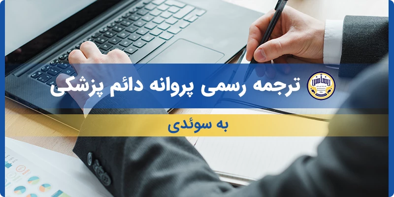 ترجمه رسمی پروانه دائم پزشکی به سوئدی