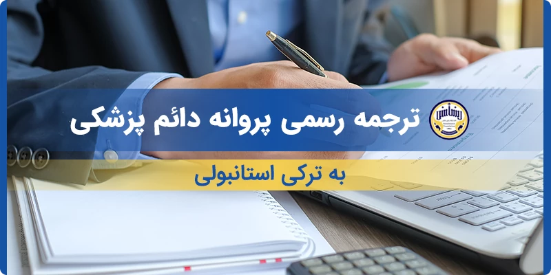 ترجمه رسمی پروانه دائم پزشکی به ترکی استانبولی