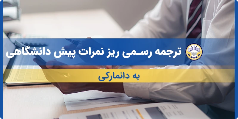 ترجمه ریز نمرات پیش دانشگاهی به دانمارکی