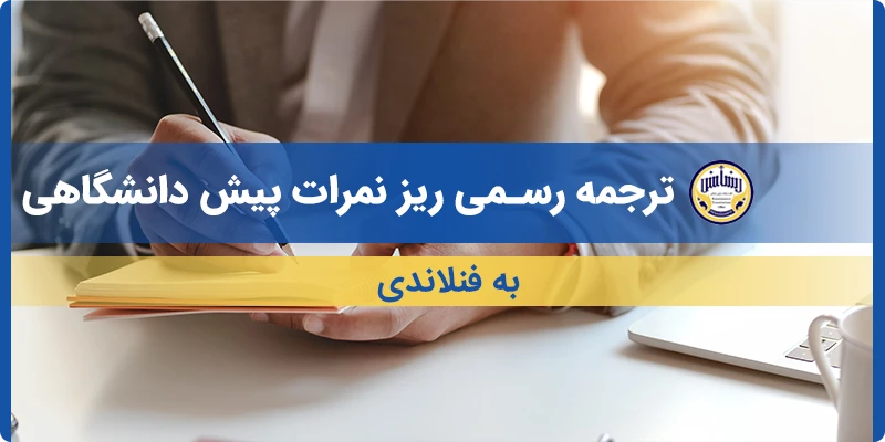 ترجمه ریز نمرات پیش دانشگاهی به فنلاندی