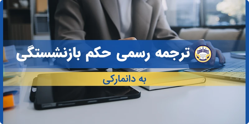 ترجمه حکم بازنشستگی به دانمارکی