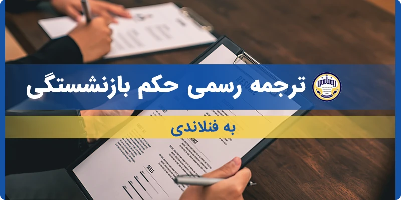 ترجمه حکم بازنشستگی به فنلاندی