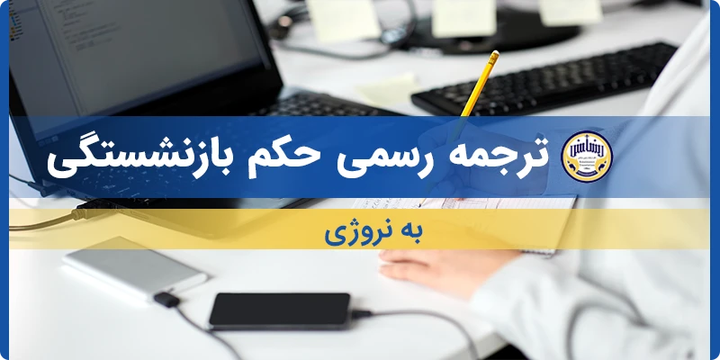 ترجمه حکم بازنشستگی به نروژی