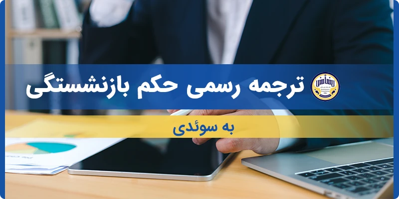 ترجمه حکم بازنشستگی به سوئدی