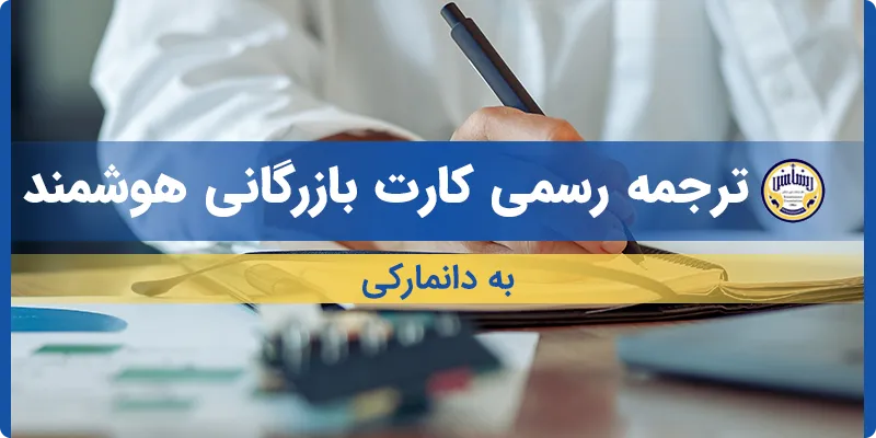 ترجمه کارت بازرگانی هوشمند به دانمارکی