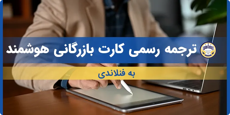 ترجمه کارت بازرگانی هوشمند به فنلاندی