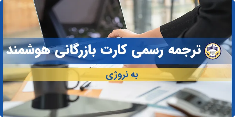 ترجمه کارت بازرگانی هوشمند به نروژی