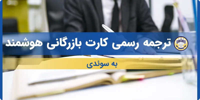 ترجمه کارت بازرگانی هوشمند به سوئدی