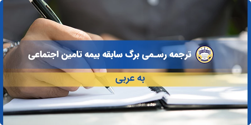 ترجمه رسمی برگ سابقه بیمه تامین اجتماعی به عربی