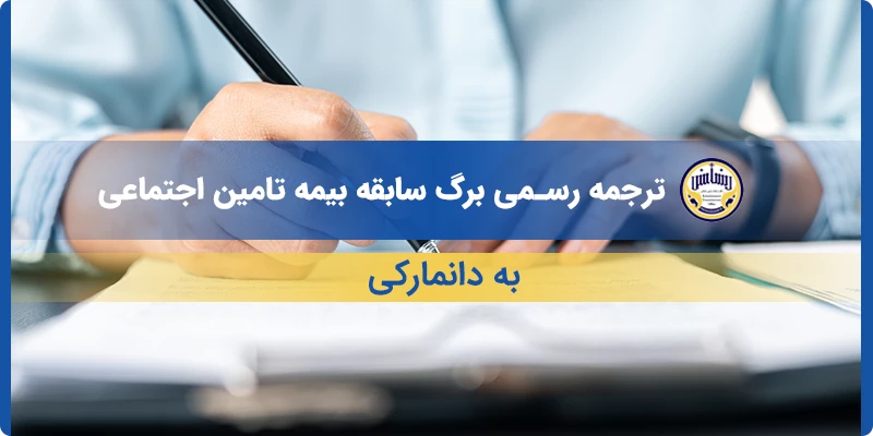 ترجمه رسمی برگ سابقه بیمه تامین اجتماعی به دانمارکی