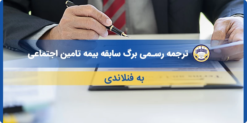 ترجمه رسمی برگ سابقه بیمه تامین اجتماعی به فنلاندی