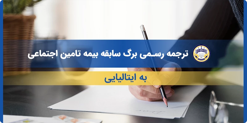 ترجمه رسمی برگ سابقه بیمه تامین اجتماعی به ایتالیایی