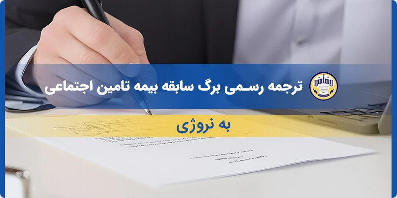 ترجمه رسمی برگ سابقه بیمه تامین اجتماعی به نروژی