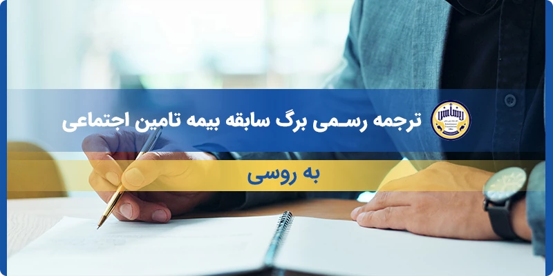 ترجمه رسمی برگ سابقه بیمه تامین اجتماعی به روسی