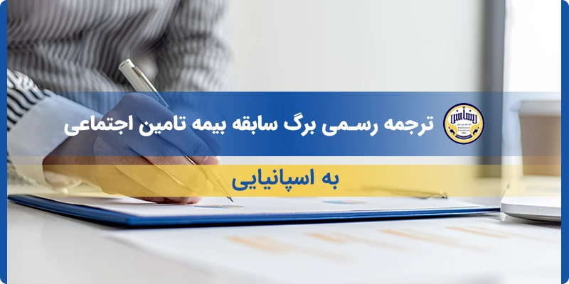 ترجمه رسمی برگ سابقه بیمه تامین اجتماعی به اسپانیایی