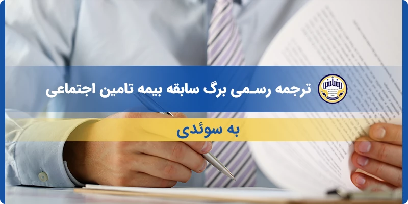 ترجمه رسمی برگ سابقه بیمه تامین اجتماعی به سوئدی