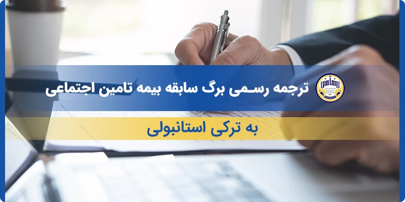 ترجمه رسمی برگ سابقه بیمه تامین اجتماعی به ترکی استانبولی