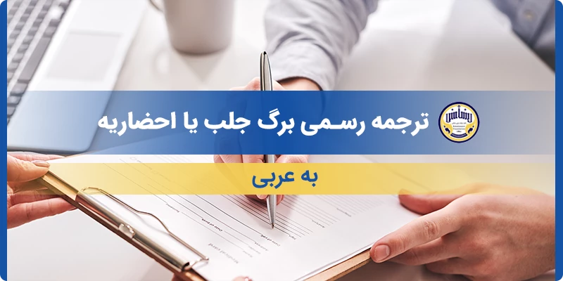 ترجمه رسمی برگ جلب یا احضاریه به عربی