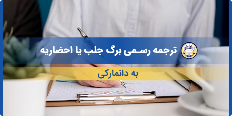 ترجمه رسمی برگ جلب یا احضاریه به دانمارکی