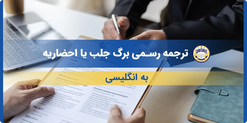 ترجمه رسمی برگ جلب یا احضاریه به انگلیسی