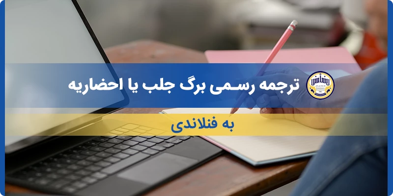 ترجمه رسمی برگ جلب یا احضاریه به فنلاندی
