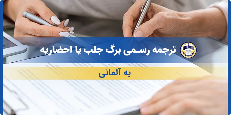 ترجمه رسمی برگ جلب یا احضاریه به آلمانی