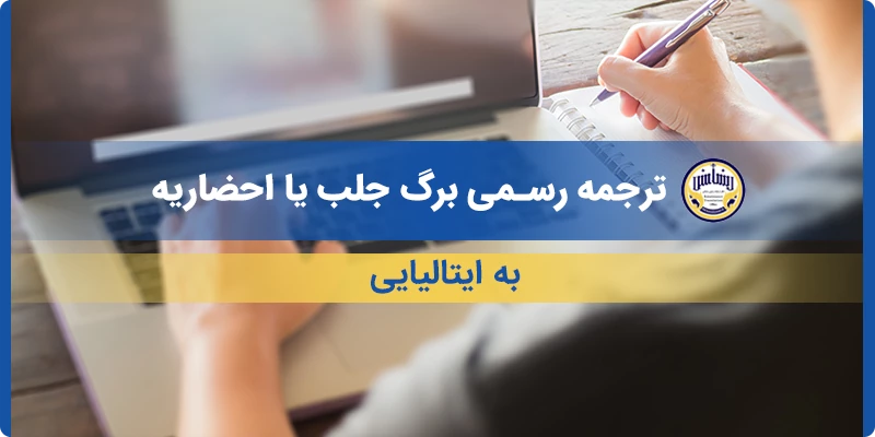 ترجمه رسمی برگ جلب یا احضاریه به ایتالیایی