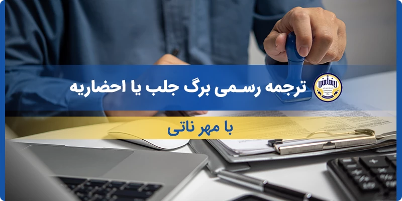ترجمه رسمی برگ جلب یا احضاریه با مهر ناتی
