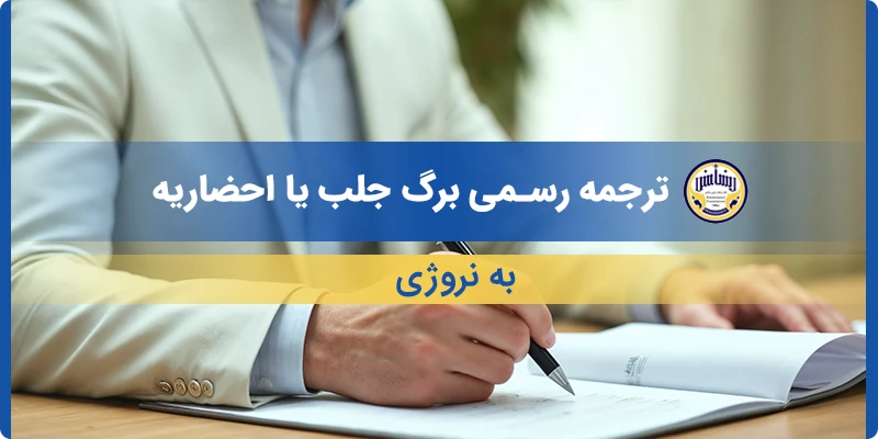 ترجمه رسمی برگ جلب یا احضاریه به نروژی