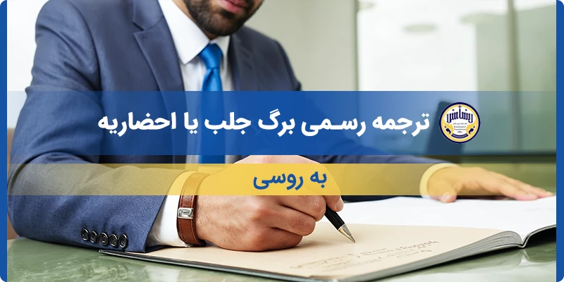 ترجمه رسمی برگ جلب یا احضاریه به روسی